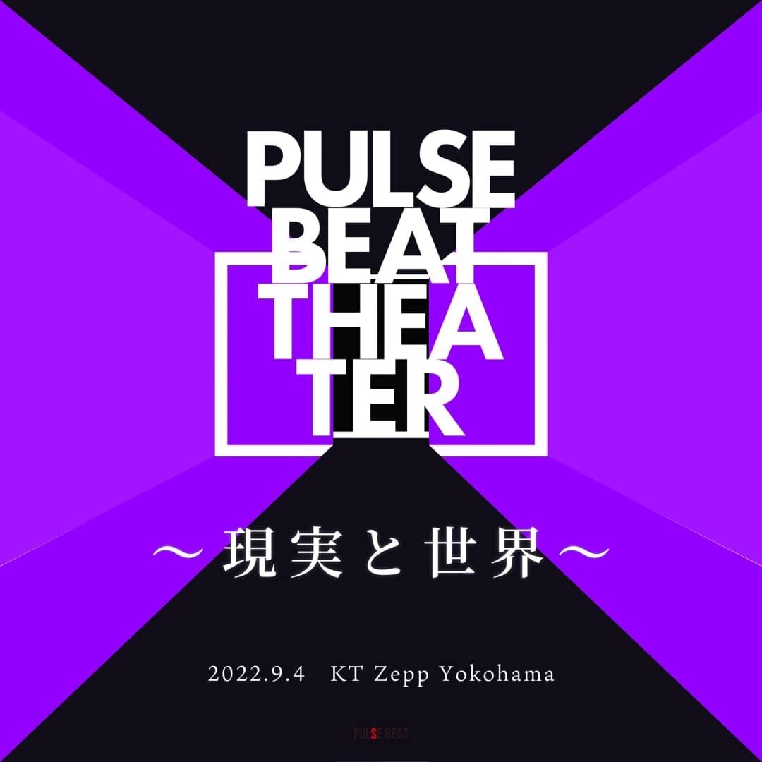【開催決定】PULSE BEAT THEATER〜現実と世界〜2022.3.21. KT Zepp Yokohama