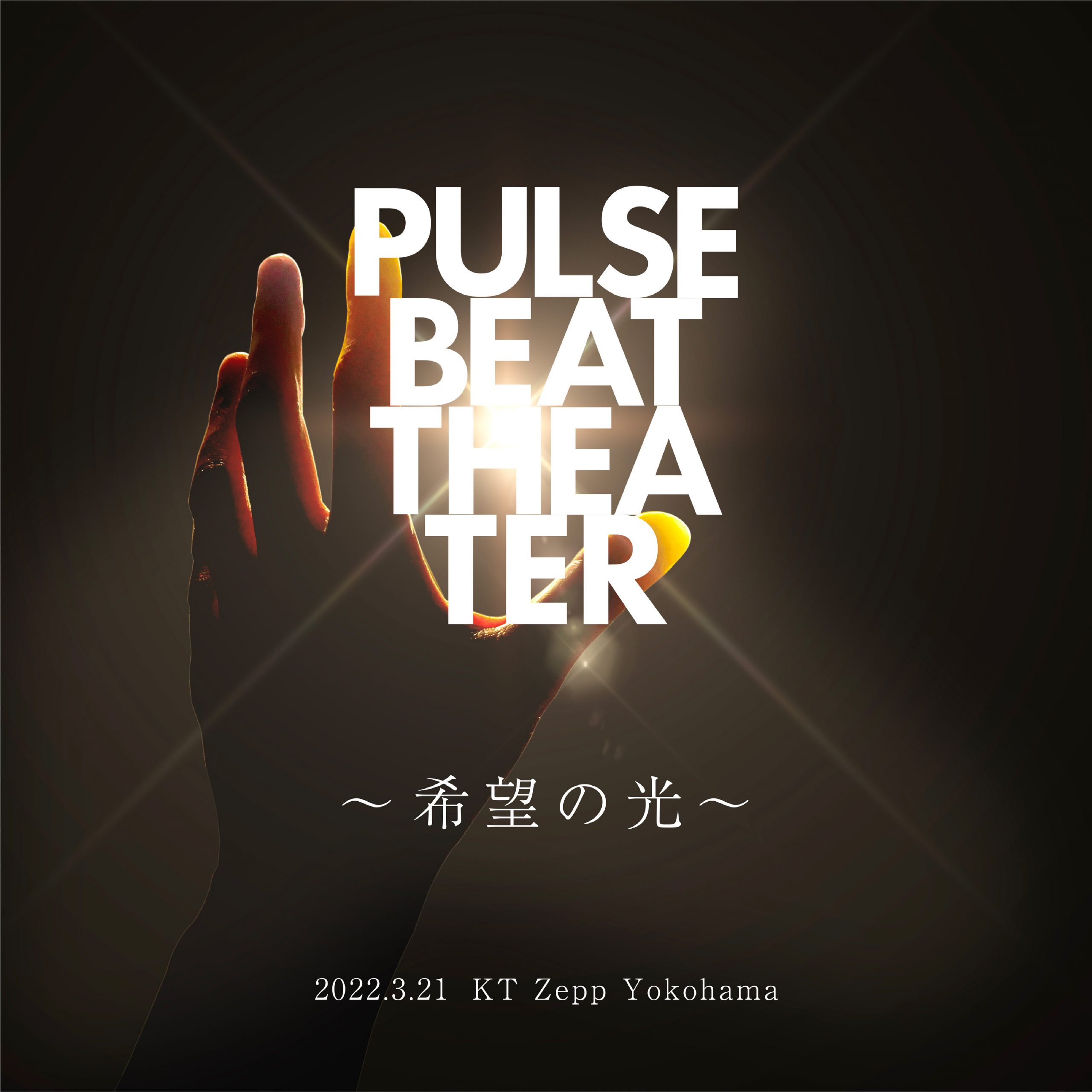 【満員御礼】PULSE BEAT THEATER 〜希望の光〜 2022.3.21 KT Zepp Yokohama