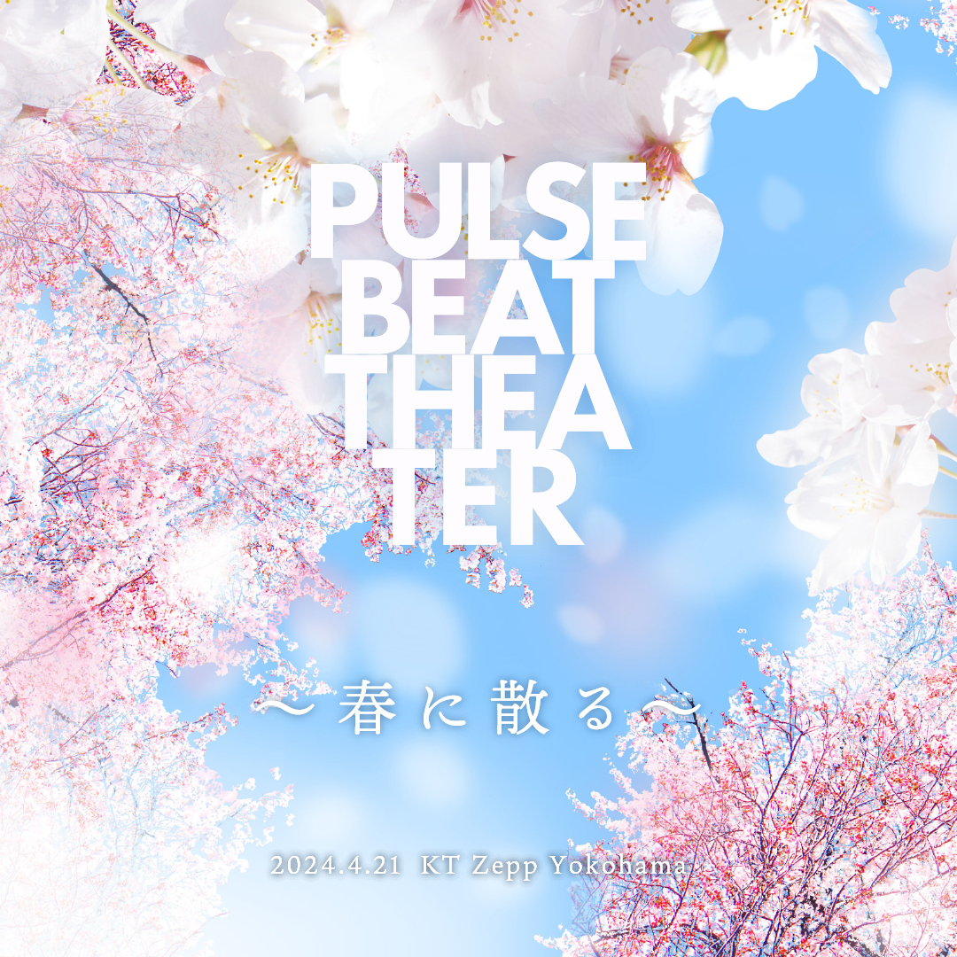 PULSE BEAT THEATER~春に散る~2024.4.21 KT Zepp Yokohamaで開催決定!!豪華タイムテーブルを公開