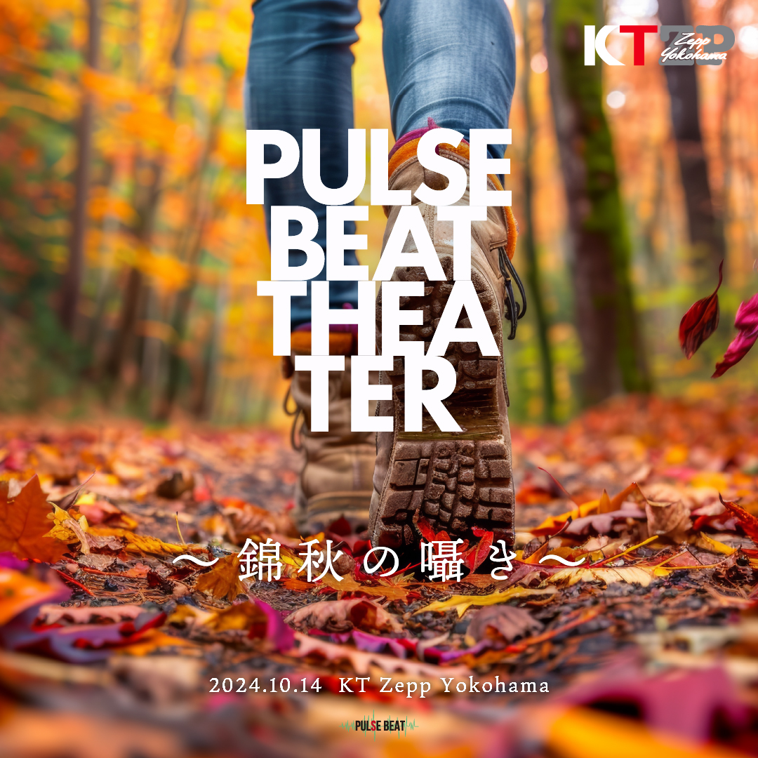 PULSE BEAT THEATER~錦秋の囁き~2024.10.14 KT Zepp Yokohamaで開催決定!!豪華タイムテーブルを公開